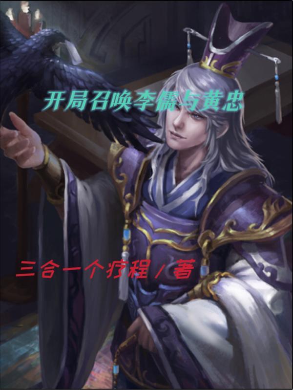 开局召唤李儒与黄忠(开局逍遥王)完整版