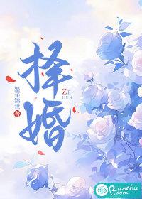 择婚标准
