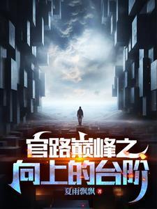 巅峰官路大结局
