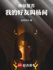 神秘复苏我的好友叫杨间