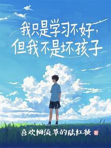 我只是学习不好,但我不是坏孩子