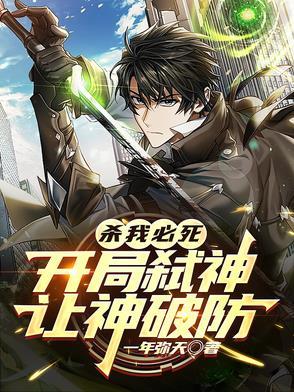杀我必死,开局弑神,让神破防