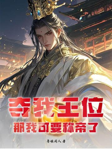 夺我王位?那我可要称帝了!