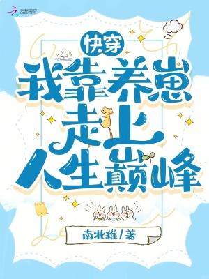 快穿：我靠养崽走上人生巅峰