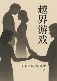 越界游戏（校园）